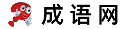 成语网logo